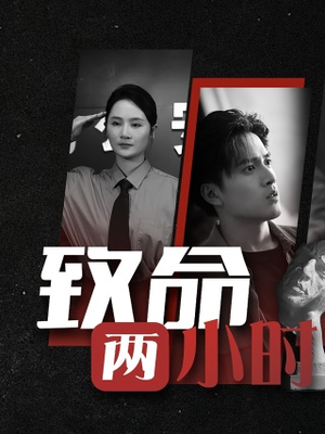 致命两小时短剧（35集犯罪短剧烧脑剧情在线解析）