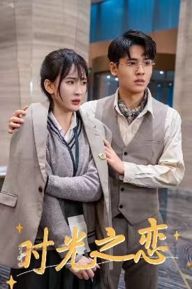 时光之恋短剧（68集爱情短剧高清全集在线观看）