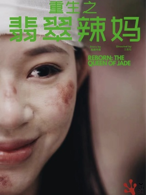 重生之翡翠辣妈短剧（90集家庭伦理短剧全集一次性看过瘾）