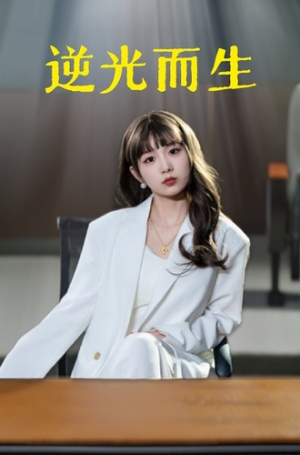 逆光而生短剧（22集成长短剧高清完整版一键观看）