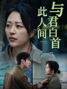 与君白首此人间短剧（30集浪漫短剧精彩剧情不容错过）