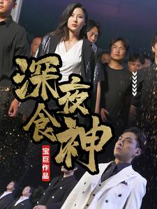 深夜食神短剧（75集美食短剧高清流畅在线观看）