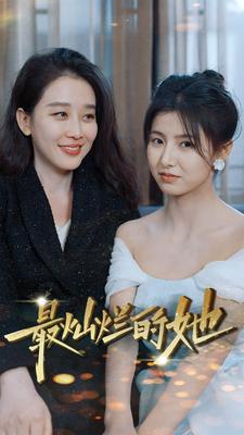 最灿烂的她短剧（80集剧情短剧无广告纯净版在线观看）