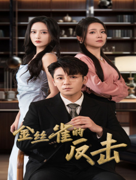 金丝雀的反击短剧（33集剧情紧凑短剧全集高清流畅播放）