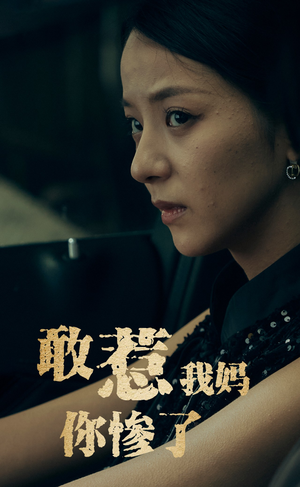 敢惹我妈你惨了短剧（50集情感大戏全集在线畅快看）