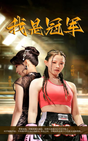 我是冠军短剧（60集巅峰对决短剧全集高清在线观看）