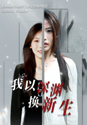 我以深渊换新生短剧（65集重生短剧高清流畅在线观看）