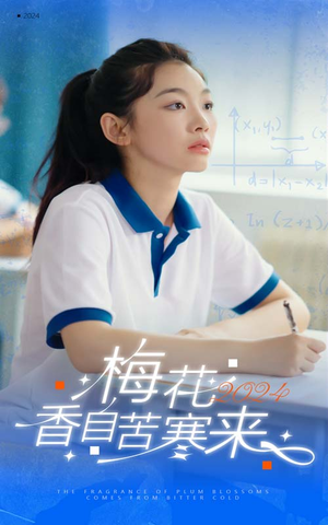 梅花香自苦寒来短剧（64集情感短剧精彩片段在线赏）