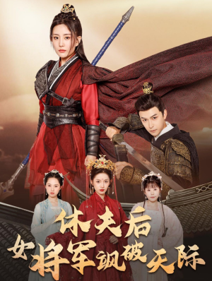 休夫后女将军飒破天际短剧（51集古装短剧高清全集在线观看）