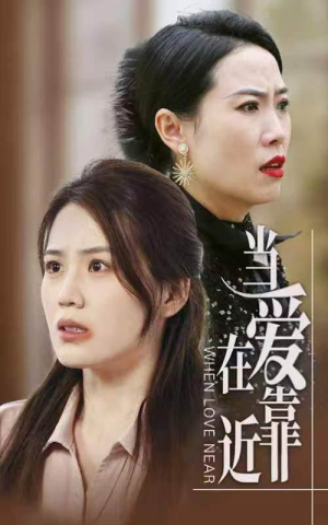 当爱在靠近短剧（25集都市言情短剧全集剧情在线畅看）