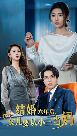 六年婚姻亮红灯，女儿抉择短剧（31集情感纠葛短剧在线观看完整版）