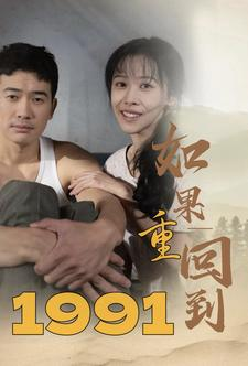 如果重回到1991短剧（88集励志短剧高清画质流畅播放）