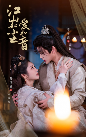 江山如尘爱如音短剧（60集历史短剧全集免费观看）
