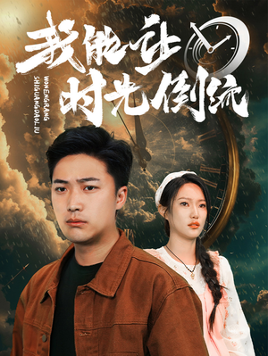 我能让时光倒流短剧（104集奇幻短剧免费流畅观看）