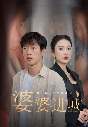 婆婆进城短剧（86集伦理短剧高清完整版随时看）