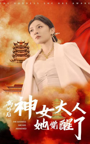 离婚后神女大人她觉醒了短剧（61集情感逆袭短剧高清版在线畅享）