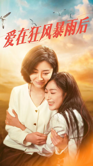 爱在狂风暴雨之后短剧（72集灾后重生短剧全集一口气看完）