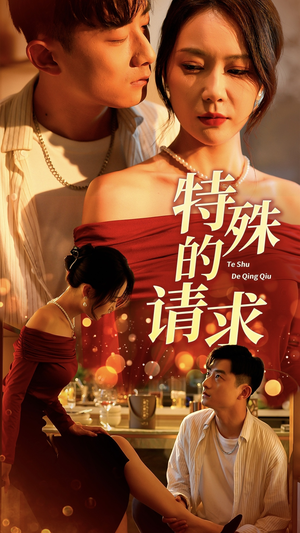 特殊的请求短剧（34集剧情短剧精彩片段抢先看）