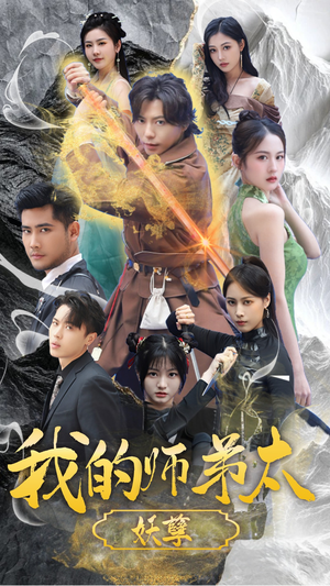 九阴九阳短剧（92集玄幻短剧无广告在线观看）