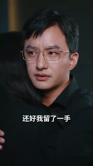 地低成海，人底成王（30集）这短剧太好看了