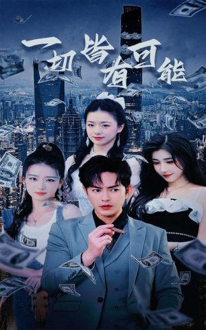 一切皆有可能短剧（60集悬疑短剧全集在线观看无广告）