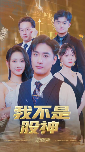 我不是股神短剧（31集财经风云短剧精彩剧情）