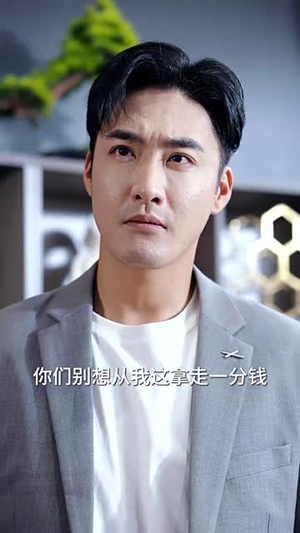 我不是股神（31集）最热短剧抢先看