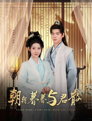 朝朝暮暮与君散短剧（26集爱情短剧全集免费观看）