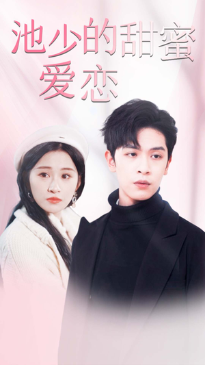闪婚密爱短剧（90集爱情短剧大结局抢先看）
