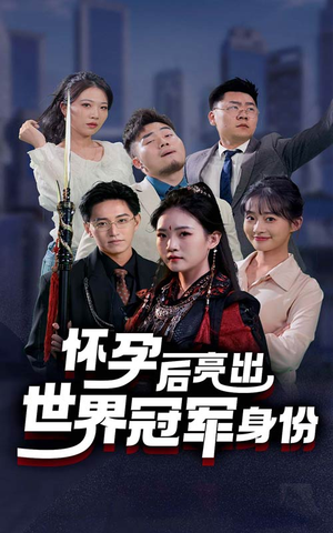 怀孕后亮出世界冠军身份短剧（75集成长短剧精彩剧情在线欣赏）