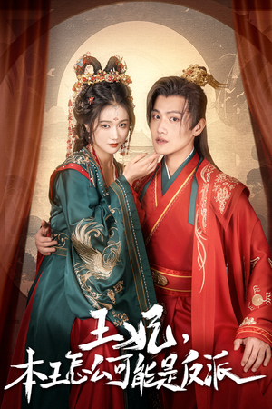 王妃，本王怎么可能是反派短剧（73集古装言情短剧全集免费播放）
