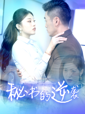 秘书的逆袭短剧（50集剧情反转短剧高清版抢先看）