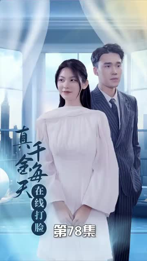 真千金每天在线打脸短剧（89集豪门恩怨短剧高清流畅在线播）