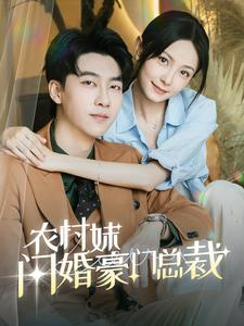 农村妹闪婚豪门总裁短剧（57集爱情短剧高清流畅观看）