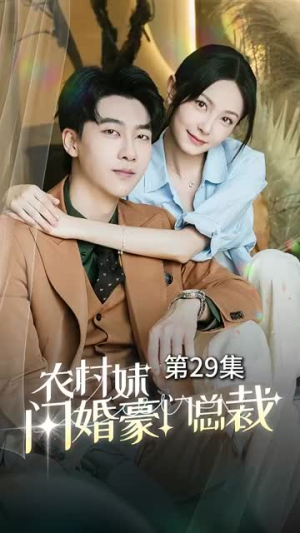 农村妹闪婚豪门总裁（57集）精彩短剧热播