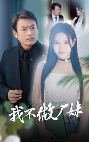 我不做厂妹短剧（36集都市短剧全集免费观看）
