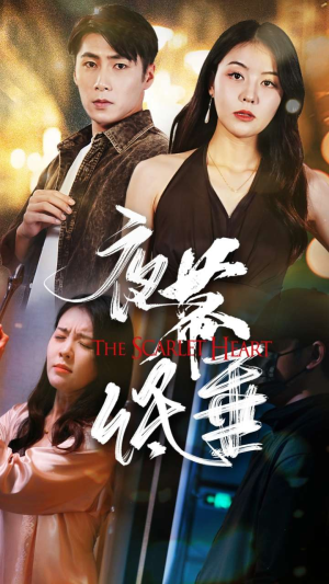 夜幕低垂短剧（37集悬疑短剧高清全集在线观看）