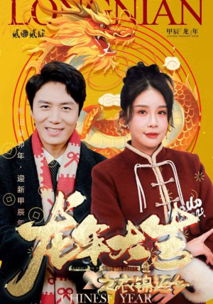 龙年大吉之衣锦还乡短剧（89集节日短剧高清完整版在线看）
