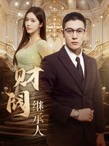 财阀继承人短剧（91集热血短剧独家资源在线观看）