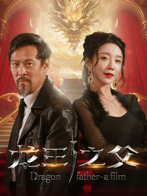 龙王之父短剧（67集仙侠短剧高清完整版抢先看）