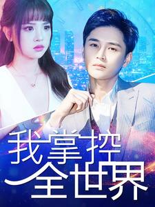 我掌控全世界短剧（100集励志成长短剧激励人生免费观）
