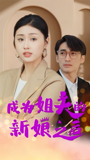 成为姐夫的新娘之后短剧（88集剧情短剧完整版免费观看）