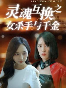 灵魂互换之女杀手与千金短剧（40集都市言情短剧全集高清在线播）