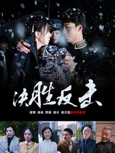 决胜反击短剧（89集热血短剧流畅版在线观看）