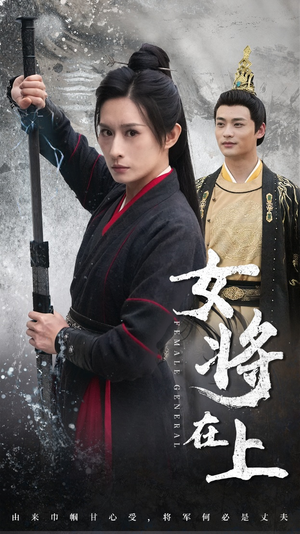 女将在上短剧（51集古装短剧高清流畅在线观看）