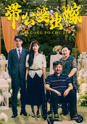 带公婆出嫁短剧（41集家庭短剧高清流畅在线观看）