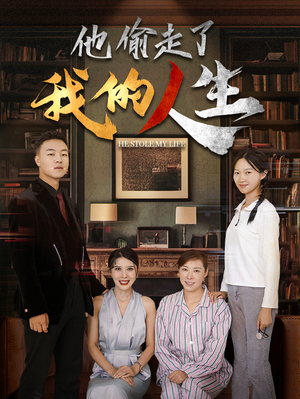 他偷走了我的人生短剧（30集剧情反转短剧精彩片段在线看）