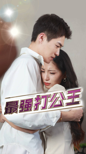 最强打公王短剧（100集励志短剧激励人心在线看）