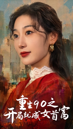重生90之开局就成女首富短剧（66集创业重生短剧全集在线免费观看）