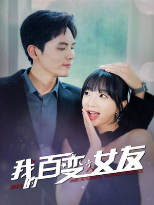 我的百变女友短剧（60集恋爱短剧高清完整版随心看）